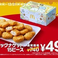 マクドナルド「チキンマックナゲット15ピース」6週間限定で特別価格へ「すみっコぐらし」コラボの限定パッケージ登場 画像