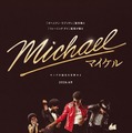 『Michael／マイケル』（C）Glen Wilson / Courtesy of Lionsgate