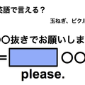 英語で「〇〇抜きでお願いします」は何て言う？ 画像
