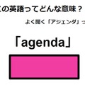 この英語ってどんな意味？「agenda」