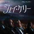 Netflix映画『ジェイ・ケリー』は11月21日（金）より一部劇場にて公開／Netflixにて12月5日（金）より独占配信