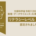デジタルハリウッド大学、文部科学省2025年度 MDASH（数理・AI・データサイエンス）リテラシープラスに認定