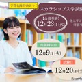 東洋英和女学院大学「スカラシップ入試」