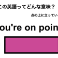 この英語ってどんな意味？「You’re on point.」 画像