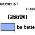 英語で「絶好調」は何て言う？