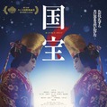 『国宝』　©吉田修一／朝日新聞出版　©2025映画「国宝」製作委員会