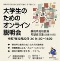 静岡県 大学生のためのオンライン説明会