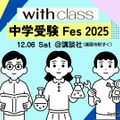 with class 中学受験Fes