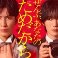 藤井流星、七五三掛龍也「ぜんぶ、あなたのためだから」ビジュアル（C）テレビ朝日