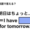 英語で「明日はちょっと…」は何て言う？
