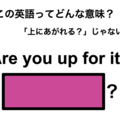 この英語ってどんな意味？「Are you up for it?」 画像