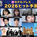 「モデルプレス2026年ヒット予測」エンタメ（俳優・女優）ライフスタイル（ファッション・美容）などトレンドを完全予測