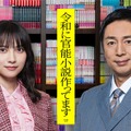 桃月なしこ、徳井義実（C）「令和に官能小説作ってます」製作委員会