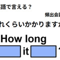 英語で「どれくらいかかりますか？」は何て言う？