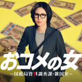 「おコメの女－国税局資料調査課・雑国室－」（C）テレビ朝日