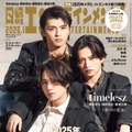 「日経エンタテインメント！」2026年1月号（12月4日発売）表紙：timelesz／篠塚大輝、猪俣周杜、橋本将生（画像提供：日経BP）