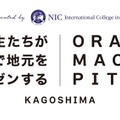 鹿児島の中高生が英語で発信「第2回おらがまちピッチ」12/7 画像