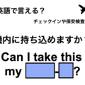 英語で「機内に持ち込めますか？」は何て言う？