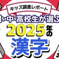 小中高校生が選ぶ2025年の漢字