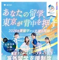 大学生等向けの海外留学支援制度「東京グローバル・パスポート」