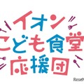イオン こども食堂応援団