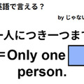 英語で「一人につき一つまで」は何て言う？ 画像