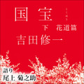 「国宝 下 花道篇」