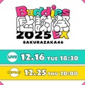 櫻坂46「Buddies感謝祭 2025 EX」（提供写真）