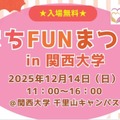 まちFUNまつりin関西大学2025