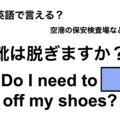 英語で「靴は脱ぎますか？」は何て言う？