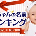 赤ちゃんの名前ランキング2025