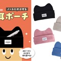 ノートにかぶせる猫耳ペンポーチ発売…学研ステイフル 画像