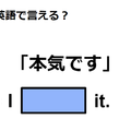 英語で「本気です」は何て言う？ 画像