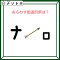 クイズです！「この図が表す都道府県はどこ？」カタカナのように見えますが、角度を変えて考えてみましょう【難易度LV３.・中辛】
