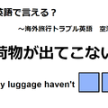 英語で「荷物が出てこない」は何て言う？