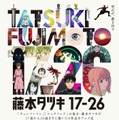 「藤本タツキ 17-26」（C）藤本タツキ／集英社・「藤本タツキ17-26」製作委員会