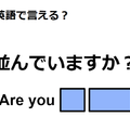 英語で「並んでいますか？」は何て言う？ 画像