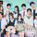 「今日好き」「ボイプラ2」「死ぬほど愛して」ほか…ABEMA2025年の年間ランキング発表 画像