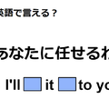 英語で「あなたに任せる」は何て言う？