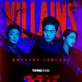 「ヴィランズ 偽札ゲーム」　(c)2025 Tving & Studio Dragon All Rights Reserved