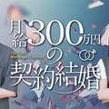 「月給300万円の契約結婚」（C）Tugikuru Corp.
