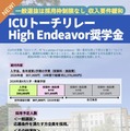 ICUトーチリレー High Endeavor奨学金（2026年度入学生向け）