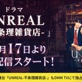 ドラマ「UNREAL-不条理雑貨店-」DMM TVにて配信（C）「UNREAL-不条理雑貨店-」製作委員会