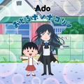 「おどるポンポコリン」6年8か月ぶり歌唱アーティスト変更 Ado＆「ちびまる子ちゃん」キャラ共演の新オープニング映像も 画像