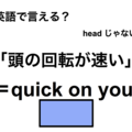 英語で「頭の回転が速い」は何て言う？