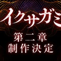 「イクサガミ」Netflixにてシーズン1世界独占配信中／シーズン2制作決定（提供写真）