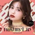 up2me、むっちりツヤと高発色をロックする「hug my Lip カラーロックプランピーバーム」登場
