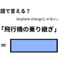 英語で「飛行機の乗り継ぎ」はなんて言う？ 画像
