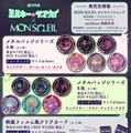 「銀河特急 ミルキー☆サブウェイ」 × MON SOLEIL 製品リスト