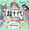「超⼗代 -ULTRA TEENS FES-2026」メインビジュアル（提供写真）